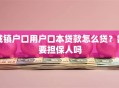城镇户口用户口本贷款怎么贷？需要担保人吗