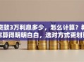 贷款3万利息多少，怎么计算？教你算得明明白白，选对方式更划算