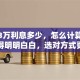 贷款3万利息多少，怎么计算？教你算得明明白白，选对方式更划算