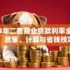 2024年二套商业贷款利率全解析：政策、计算与省钱技巧