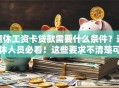 退休工资卡贷款需要什么条件？退休人员必看！这些要求不清楚可能办不了
