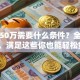 贷款50万需要什么条件？全解析来了，满足这些你也能轻松贷到50万