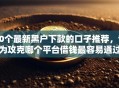 10个最新黑户下款的口子推荐，专为攻克哪个平台借钱最容易通过难题