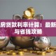 二套房贷款利率计算：最新政策与省钱攻略
