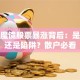 暴风魔镜股票暴涨背后：是机遇还是陷阱？散户必看