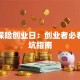 阳光保险创业日：创业者必看的避坑指南