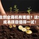 大学生创业商机有哪些？这5个低成本项目值得一试！