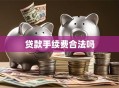贷款手续费合法吗
