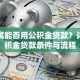 买公寓能否用公积金贷款？详解公积金贷款条件与流程