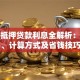 房子抵押贷款利息全解析：利率、计算方式及省钱技巧
