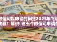 微信可以申请的网贷2025年飞速收藏！解说​这五个微信可申请的借款平台