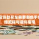 去4S店贷款买车需要哪些手续？详细流程与避坑指南
