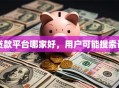 贷款平台哪家好，用户可能搜索词