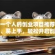 适合一个人的创业项目推荐：低成本、易上手，轻松开启创业路！