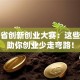 辽宁省创新创业大赛：这些干货助你创业少走弯路！