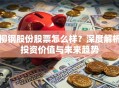 柳钢股份股票怎么样？深度解析投资价值与未来趋势