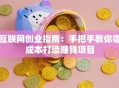 互联网创业指南：手把手教你零成本打造赚钱项目