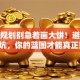 创业规划别急着画大饼！避开这5个坑，你的蓝图才能真正落地