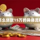 怎么贷款15万的具体流程