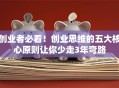 创业者必看！创业思维的五大核心原则让你少走3年弯路