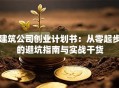 建筑公司创业计划书：从零起步的避坑指南与实战干货