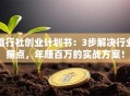 旅行社创业计划书：3步解决行业痛点，年赚百万的实战方案！