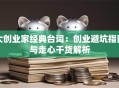 大创业家经典台词：创业避坑指南与走心干货解析