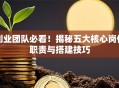 创业团队必看！揭秘五大核心岗位职责与搭建技巧