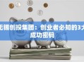 无锡创投集团：创业者必知的3大成功密码