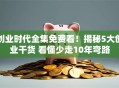 创业时代全集免费看！揭秘5大创业干货 看懂少走10年弯路