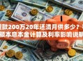 贷款200万20年还清月供多少？等额本息本金计算及利率影响说明