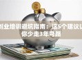 创业培训避坑指南：这5个建议让你少走3年弯路