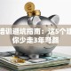 创业培训避坑指南：这5个建议让你少走3年弯路