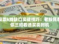股票k线缺口实战技巧：老股民教你三招看透买卖时机