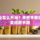想创业怎么开始？手把手教你五步走稳新手路