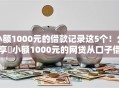小额1000元的借款记录这5个!分享小额1000元的网贷从口子借 小额1000元的借款记录这5个!分享小额1000元的网贷从口子借