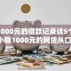 小额1000元的借款记录这5个！分享​小额1000元的网贷从口子借