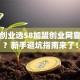 加盟创业选58加盟创业网靠谱吗？新手避坑指南来了！