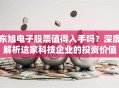 东旭电子股票值得入手吗？深度解析这家科技企业的投资价值