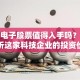 东旭电子股票值得入手吗？深度解析这家科技企业的投资价值