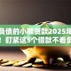 不看负债的小额贷款2025年重要通告！盯紧这5个借款不看负债的小额网贷口子