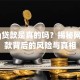 加qq贷款是真的吗？揭秘网络贷款背后的风险与真相