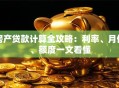房产贷款计算全攻略：利率、月供、额度一文看懂