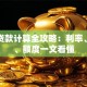 房产贷款计算全攻略：利率、月供、额度一文看懂