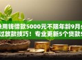 急用钱借款5000元不限年龄9月必过放款技巧！专业更新5个贷款5000元不限年龄平台