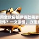个人用全款房抵押贷款需要满足哪些条件？一文读懂，办理起来省心又高效！