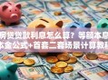 房贷贷款利息怎么算？等额本息本金公式+首套二套场景计算教程
