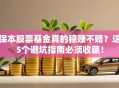保本股票基金真的稳赚不赔？这5个避坑指南必须收藏！