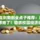 大学生创新创业点子推荐：这6个灵感绝了！稳抓校园经济红利