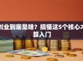 创业到底是啥？搞懂这5个核心才算入门
